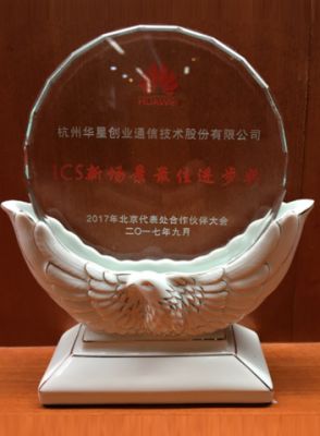 ICS new scene best progress award of 2017-Huawei Beijing Office