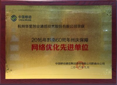 Advanced unit for guaranteeing network optimization for Qiannan 60th Anniversary in 2016-China Mobile Guizhou Qiannan Branch