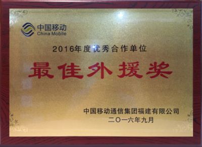 2016年度优秀合作单位最佳外援奖-中国移动福建公司