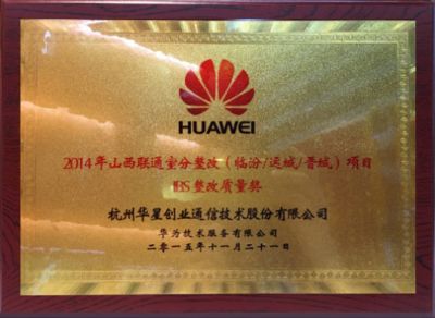 Shanxi unicom room division rectification (Linfen Yuncheng Jincheng) project IBS rectification quality award in 2014 -Huawei