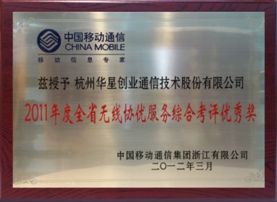Excellent award for comprehensive evaluation of wireless consortium service in the Province in 2011-China Mobile Zhejiang Branch