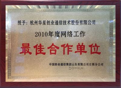 Best cooperating unit for network work in 2010-China Mobile Shandong Company Rizhao Branch