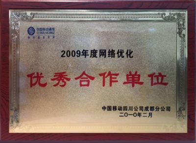 2009年度网络优化优秀合作单位-中国移动四川公司成都分公司