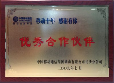Excellent Partner in 2009 -China Mobile Hunan Company Changsha Branch