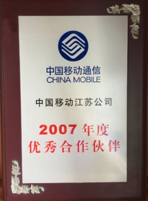 Excellent Partner in 2007-China Mobile Jiangsu Company