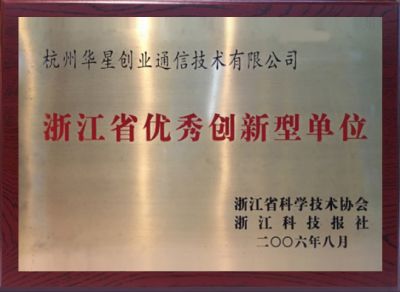 Zhejiang Province Outstanding Innovation Unit in 2010 -Zhejiang Association for Science and Technology, Zhejiang Science and Technology News Agency