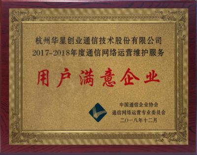 2017-2018年度通信网络运营维护服务用户满意企业