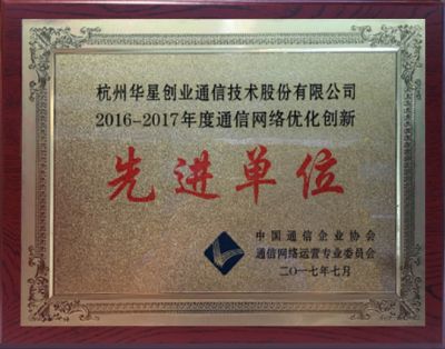 2016-2017年度通信网络优化创新先进单位