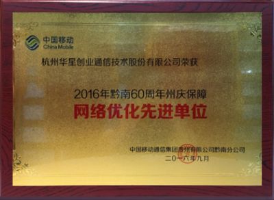 2016年黔南60周年州庆保障网络优化先进单位-中国移动贵州黔南分公司