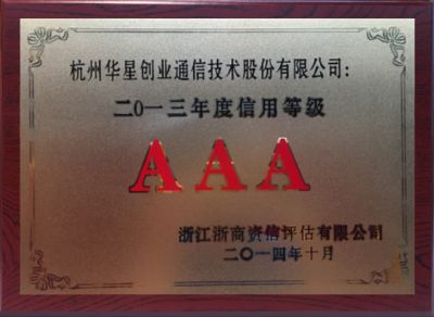 2013年度信用等级AAA