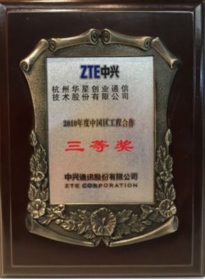 中兴通讯2010年度中国区工程合作三等奖