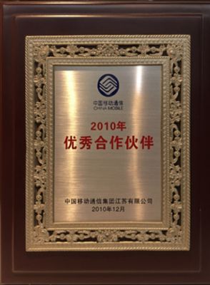 2010年优秀合作伙伴-中国移动江苏公司