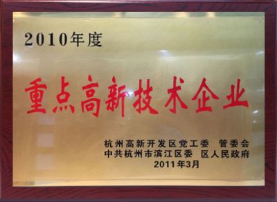 重点高新技术企业（2010年度）-杭州高新开发区党工委、管委会、中共杭州市滨江区委、区人民政府