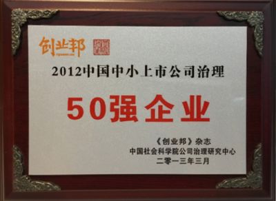 创业邦2012中国中小上市公司治理50强企业