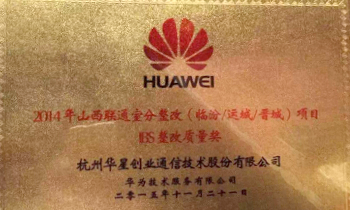 山西联通室分整治项目获奖
