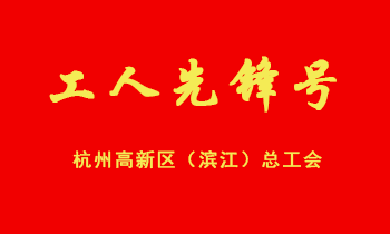 热烈祝贺华星创业绍兴项目组荣获高新（滨江）区2011年度“工人先锋号”荣誉称号