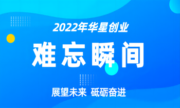 年终记忆丨回顾2022，定格那些难忘的瞬间