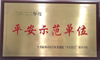 喜报丨华星创业园荣获2022年度“平安示范单位”称号