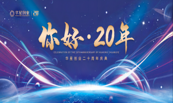 你好，20年丨华星周年庆典