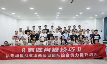 “创星计划”之山西项目丨学会沟通，才是制胜的关键