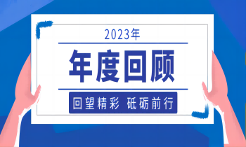 年终记忆丨回望精彩，砥砺前行