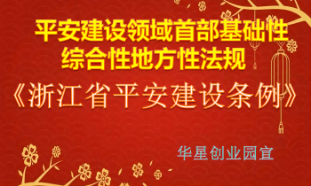 关注平安建设，营造平安氛围