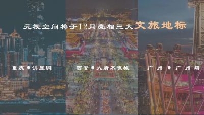 数字文旅新场景丨华星元宇宙体验中心“元视空间”12月落地三大文旅地标