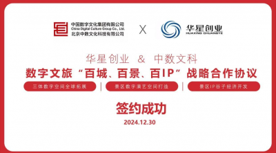 联合中国数字文化集团旗下中数文科共同打造数字文旅新场景
