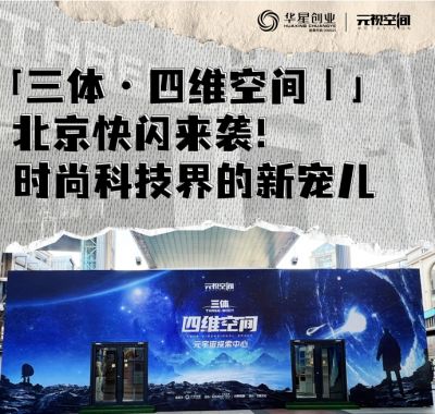 「三体·四维空间」北京首站来袭！时尚科技界的新宠儿