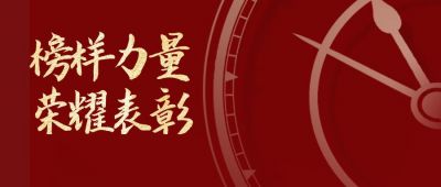 榜样力量丨礼赞先进，年终MVP结算时刻